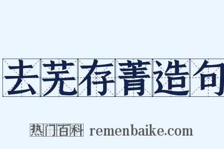 去芜存菁造句是什么意思的图片